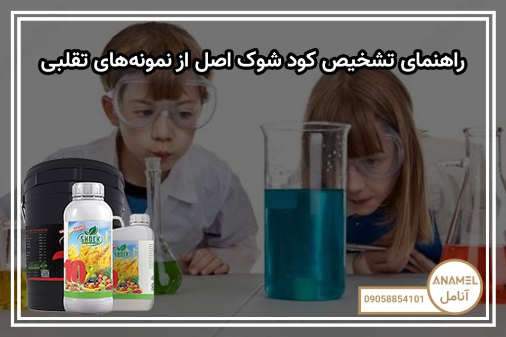 راهنمای تشخیص کود شوک اصل از نمونه‌های تقلبی
