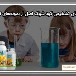 راهنمای تشخیص کود شوک اصل از نمونه‌های تقلبی