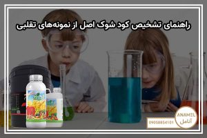 راهنمای تشخیص کود شوک اصل از نمونه‌های تقلبی
