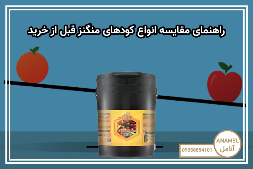 راهنمای مقایسه انواع کودهای منگنز قبل از خرید