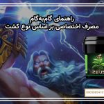 راهنمای گام‌به‌گام مصرف اختصاصی بر اساس نوع کشت