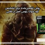 روش تضمین‌شده برای تشخیص کود شوک زئوس اصل از تقلبی