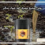 روش صحیح مصرف کود شوک منگنز