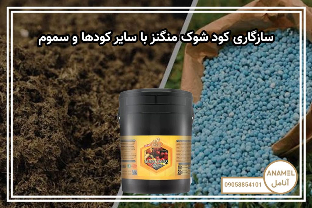 سازگاری کود شوک منگنز با سایر کودها و سموم