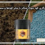 سازگاری کود شوک منگنز با سایر کودها و سموم