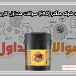 سوالات متداول کاربران (FAQ) کود شوک منگنز