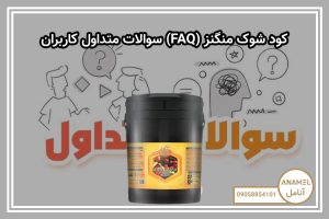 سوالات متداول کاربران (FAQ) کود شوک منگنز