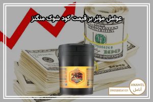عوامل مؤثر بر قیمت کود شوک منگنز