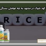 قیمت کود شوک در مشهد به چه عواملی بستگی دارد؟