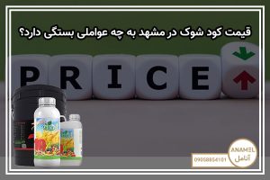 قیمت کود شوک در مشهد به چه عواملی بستگی دارد؟