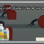مزایای خرید کود شوک از نمایندگی انامل در مشهد