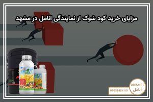 مزایای خرید کود شوک از نمایندگی انامل در مشهد