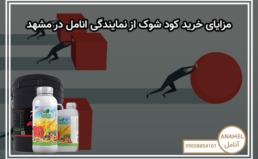 مزایای خرید کود شوک از نمایندگی انامل در مشهد