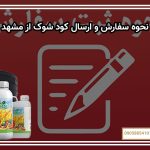 نحوه سفارش و ارسال کود شوک از مشهد