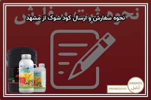 نحوه سفارش و ارسال کود شوک از مشهد