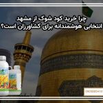 چرا خرید کود شوک از مشهد انتخابی هوشمندانه برای کشاورزان است؟