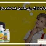 چه نوع کود شوکی برای محصول شما مناسب‌تر است؟