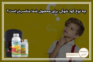 چه نوع کود شوکی برای محصول شما مناسب‌تر است؟
