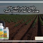 چگونه بر اساس آزمون خاک بهترین کود شوک را انتخاب کنیم؟