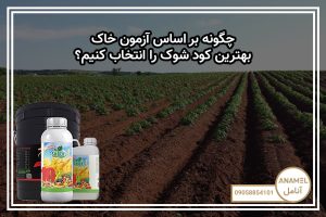 چگونه بر اساس آزمون خاک بهترین کود شوک را انتخاب کنیم؟