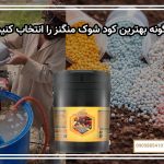 چگونه بهترین کود شوک منگنز را انتخاب کنیم؟