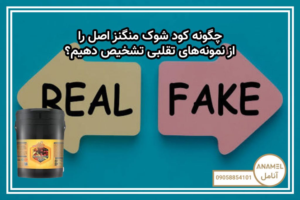 چگونه کود شوک منگنز اصل را از نمونه‌های تقلبی تشخیص دهیم؟