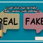 چگونه کود شوک منگنز اصل را از نمونه‌های تقلبی تشخیص دهیم؟