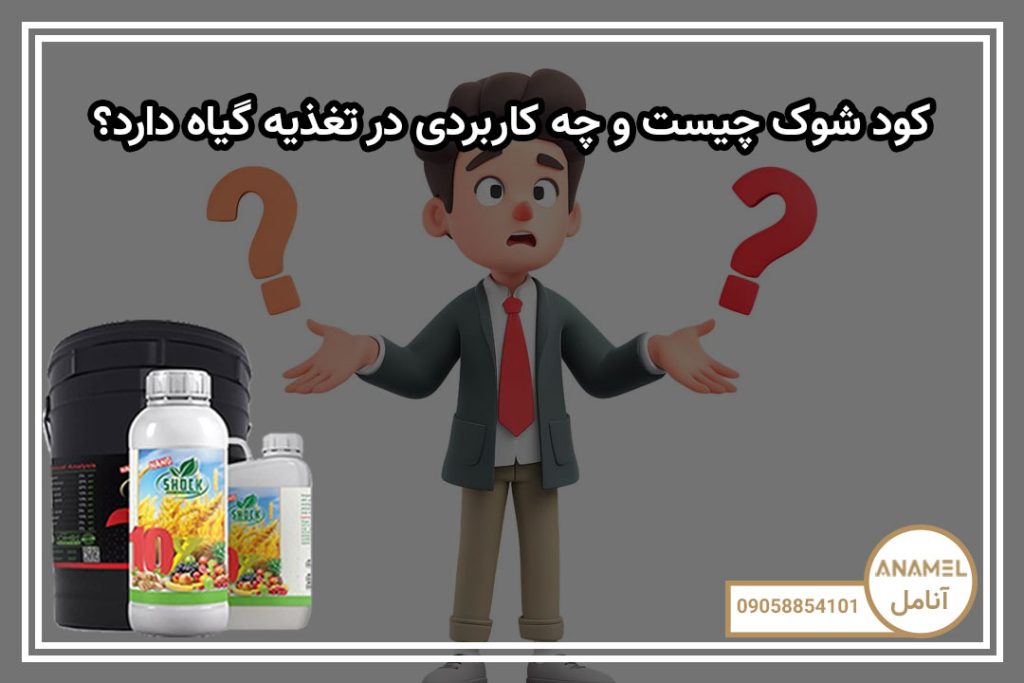 کود شوک چیست و چه کاربردی در تغذیه گیاه دارد؟