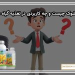 کود شوک چیست و چه کاربردی در تغذیه گیاه دارد؟