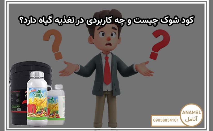 کود شوک چیست و چه کاربردی در تغذیه گیاه دارد؟